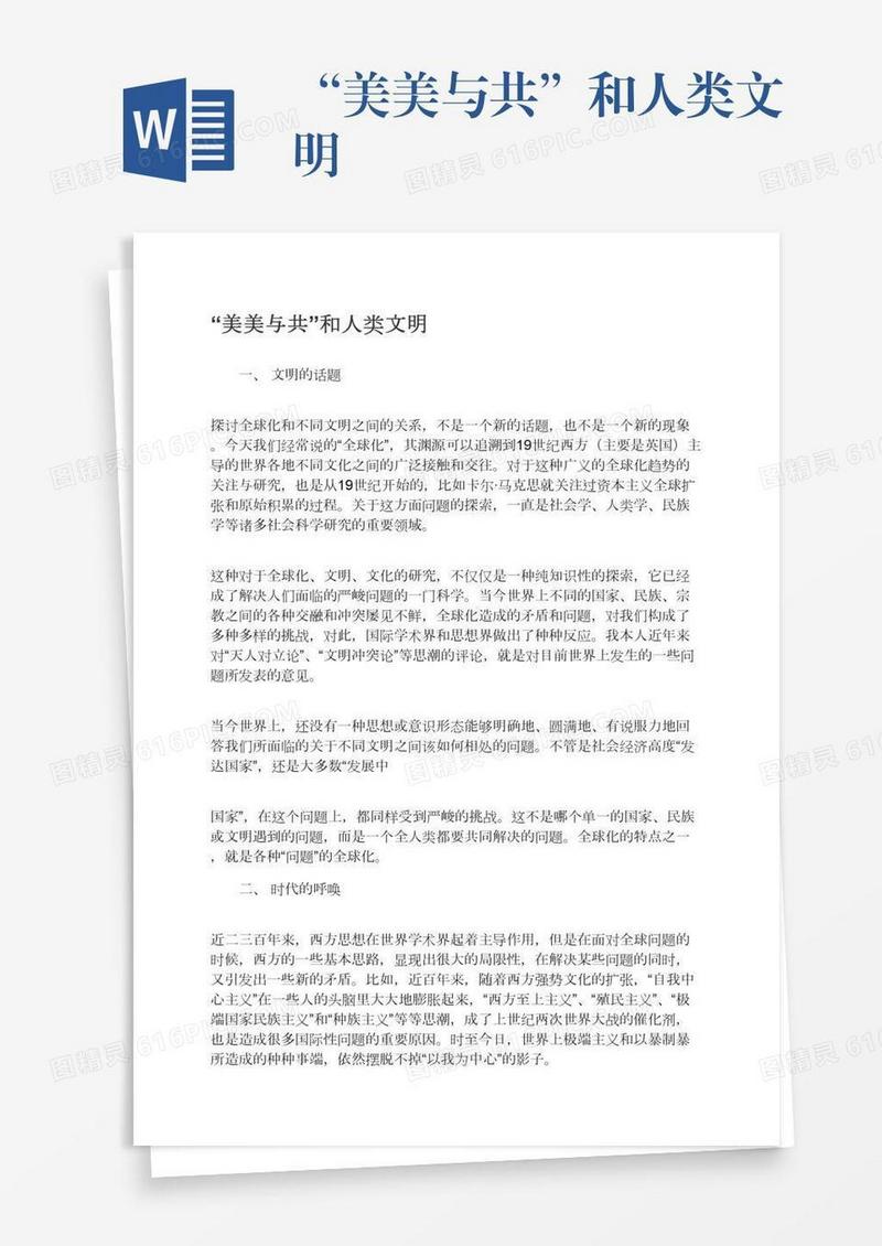 “美美与共”和人类文明