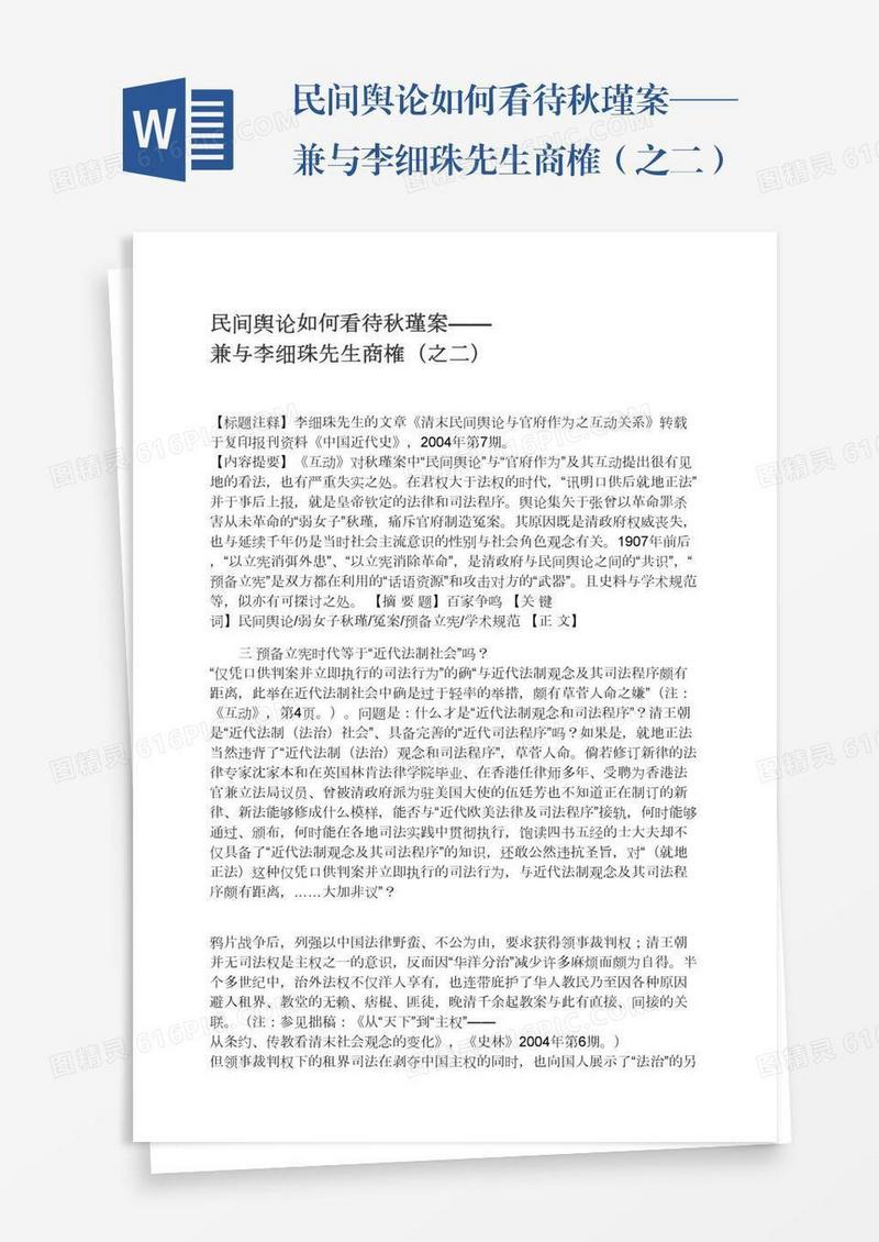 民间舆论如何看待秋瑾案——兼与李细珠先生商榷（之二）