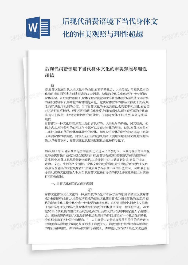 后现代消费语境下当代身体文化的审美观照与理性超越