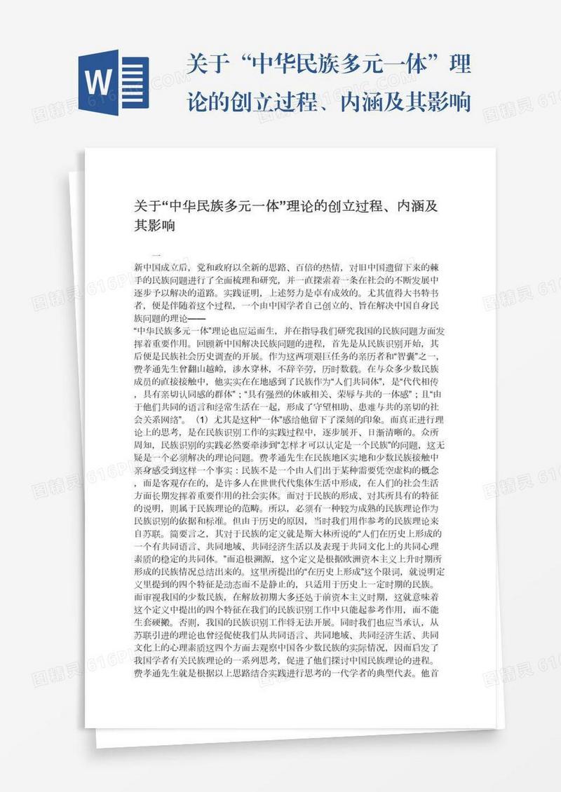 关于“中华民族多元一体”理论的创立过程、内涵及其影响