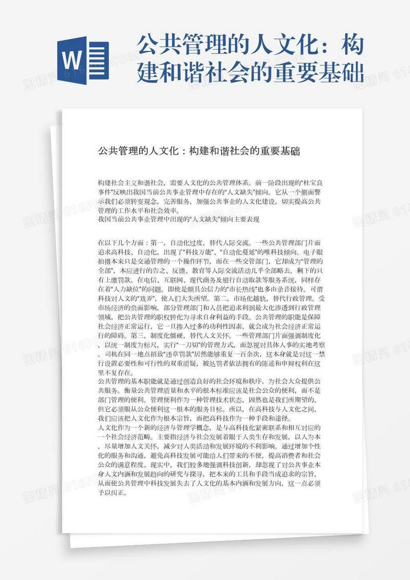 公共管理的人文化：构建和谐社会的重要基础