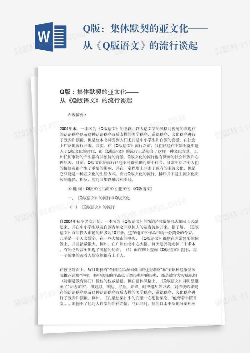 Q版：集体默契的亚文化——从《Q版语文》的流行谈起