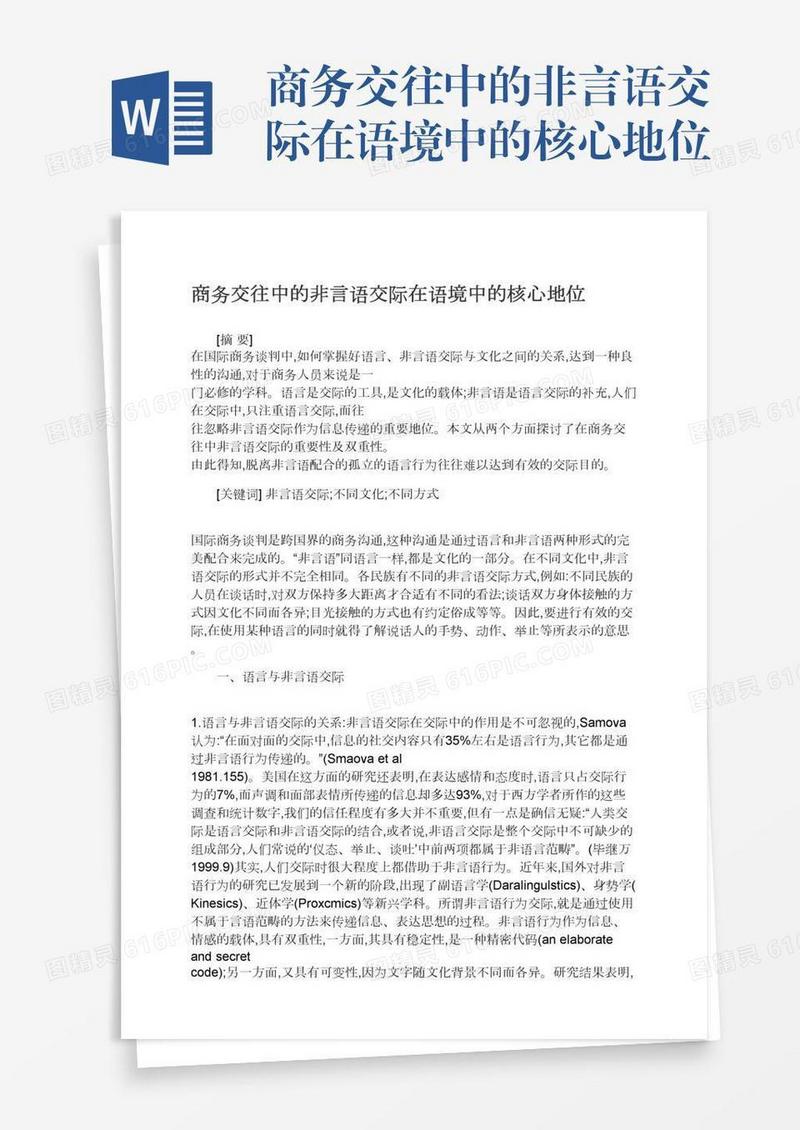 商务交往中的非言语交际在语境中的核心地位