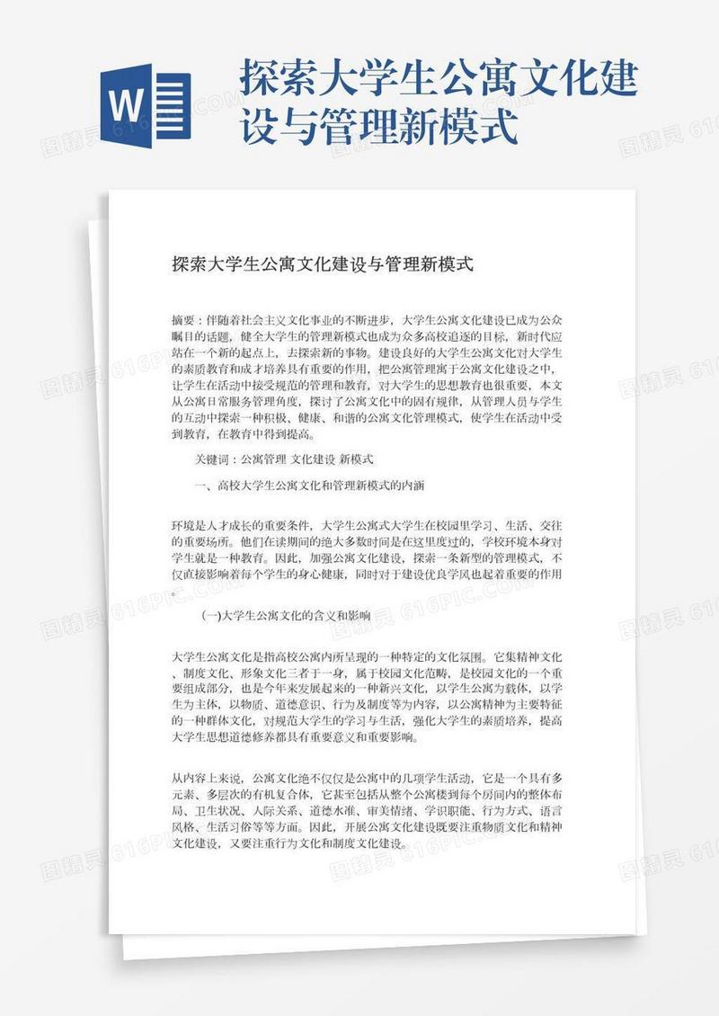 探索大学生公寓文化建设与管理新模式