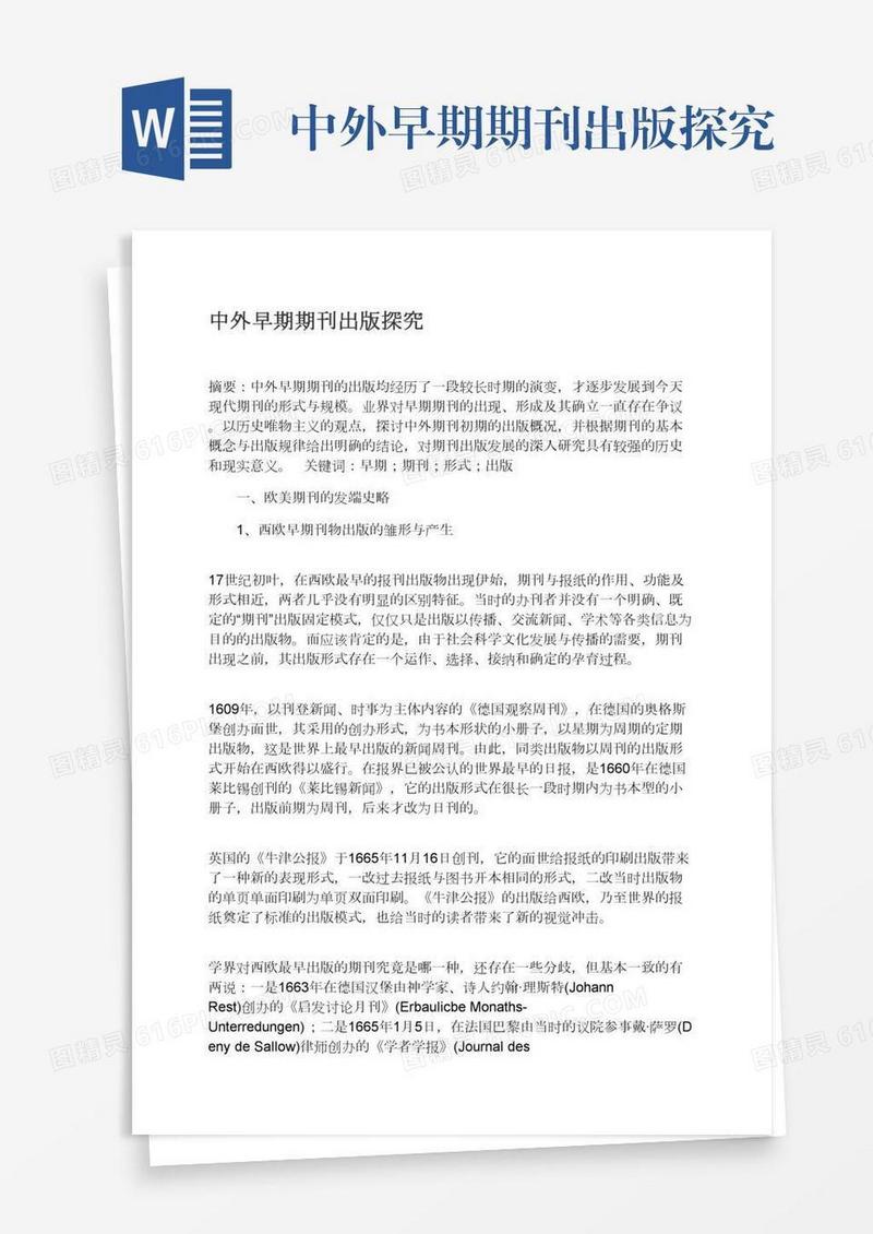 中外早期期刊出版探究