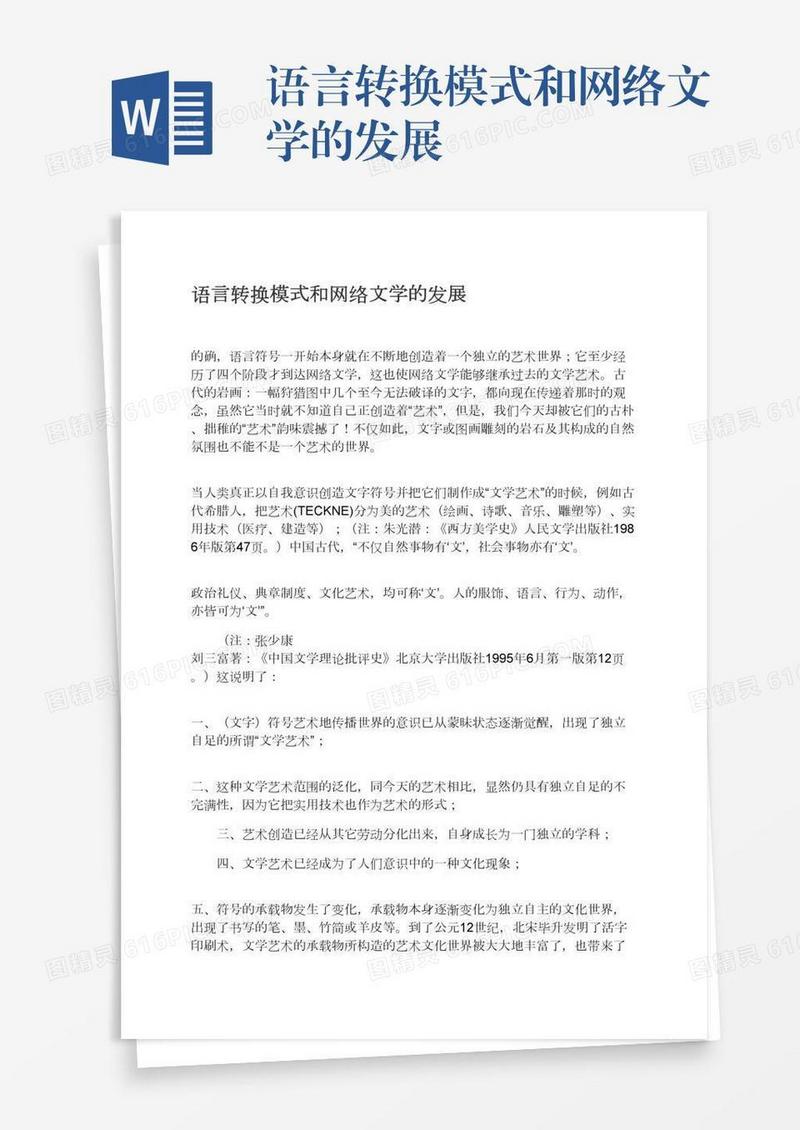 语言转换模式和网络文学的发展