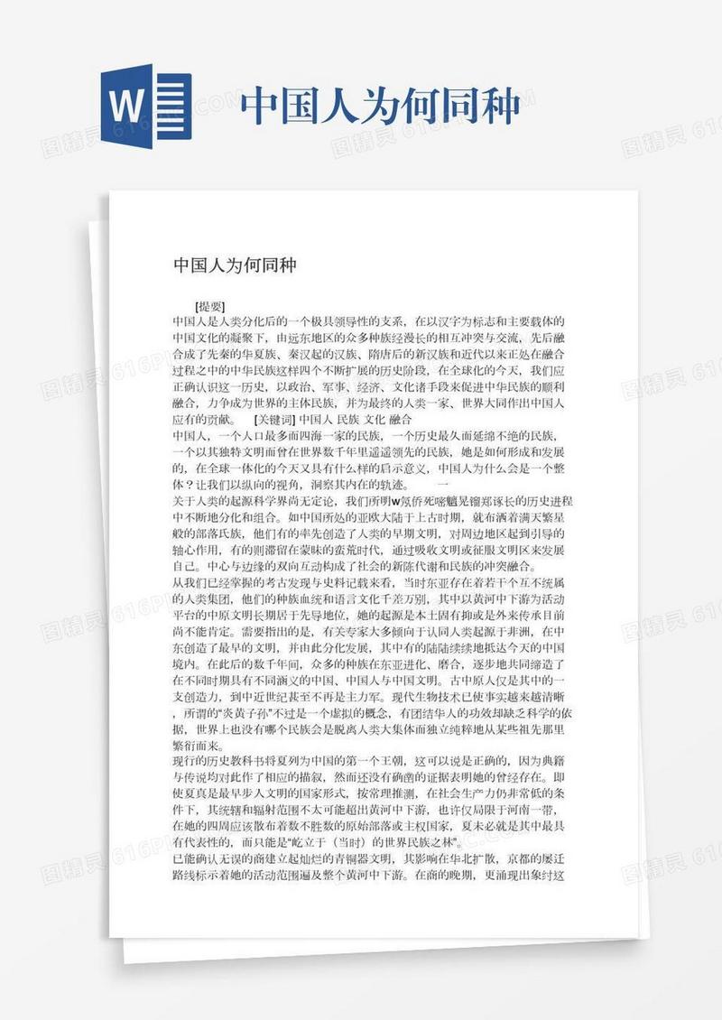 中国人为何同种