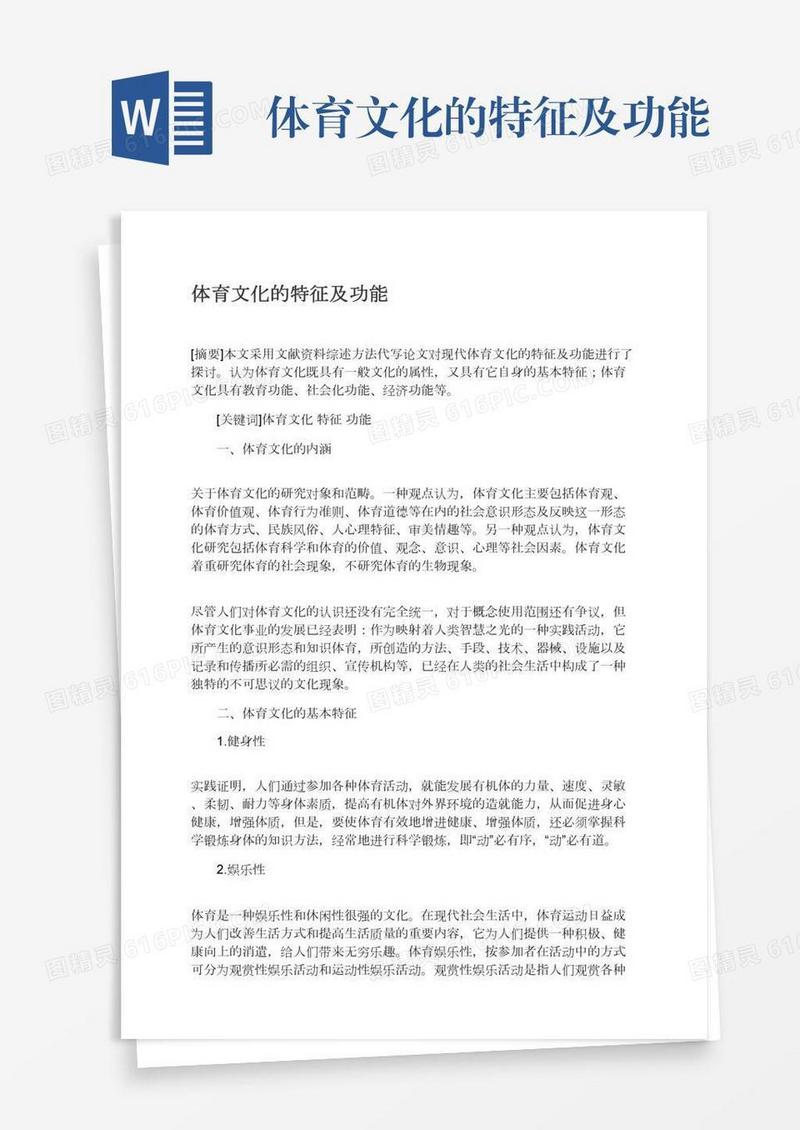 体育文化的特征及功能