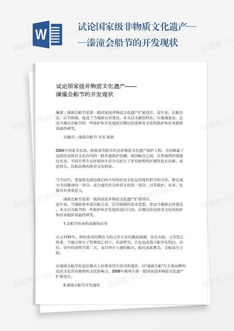 试论国家级非物质文化遗产——溱潼会船节的开发现状