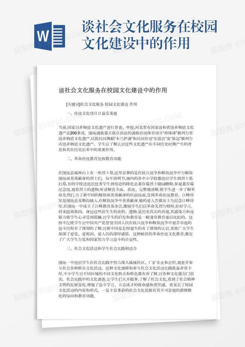 谈社会文化服务在校园文化建设中的作用