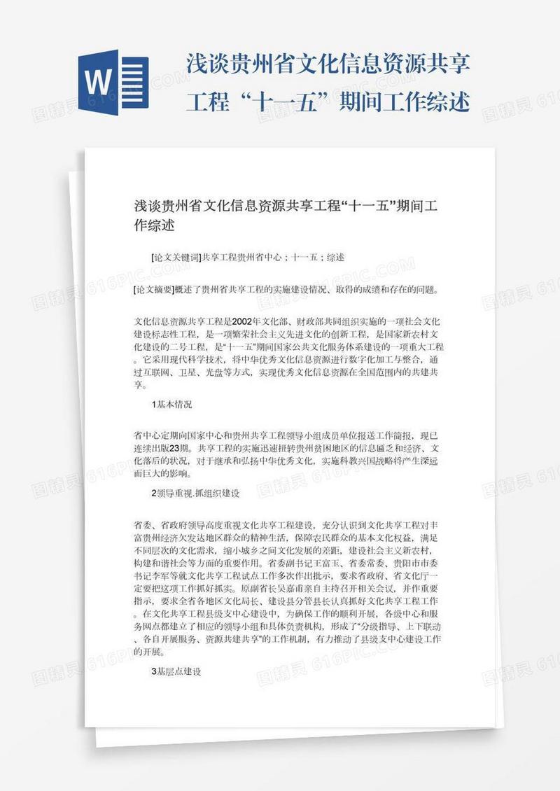 浅谈贵州省文化信息资源共享工程“十一五”期间工作综述