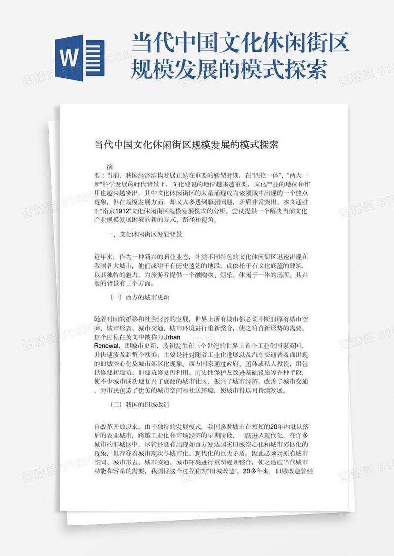 当代中国文化休闲街区规模发展的模式探索