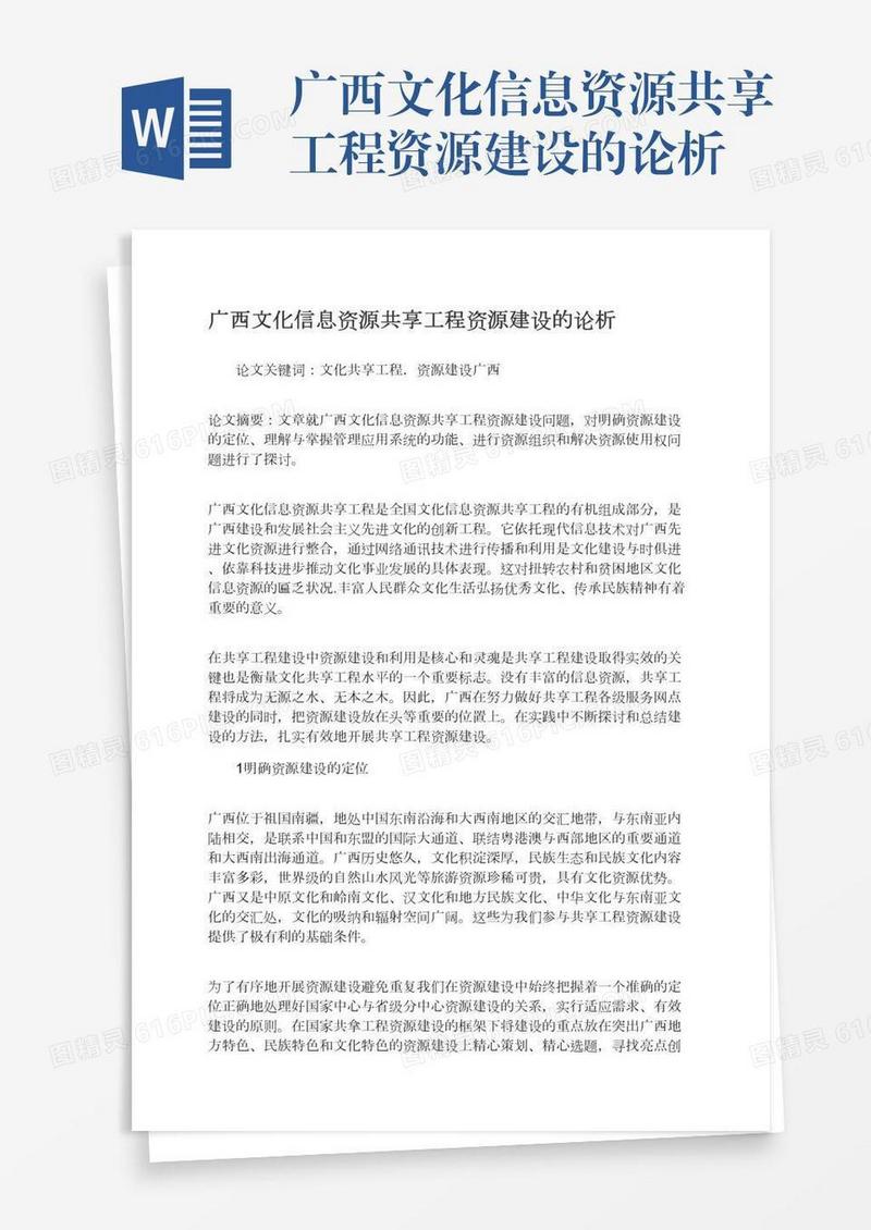 广西文化信息资源共享工程资源建设的论析