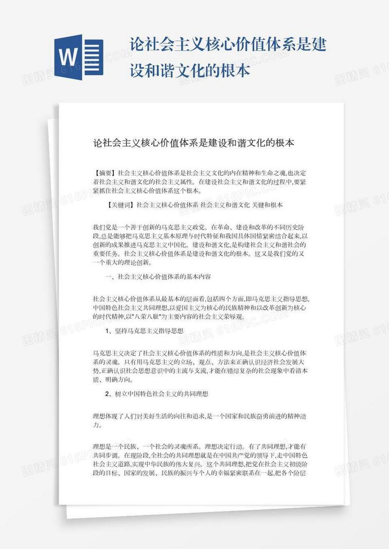论社会主义核心价值体系是建设和谐文化的根本