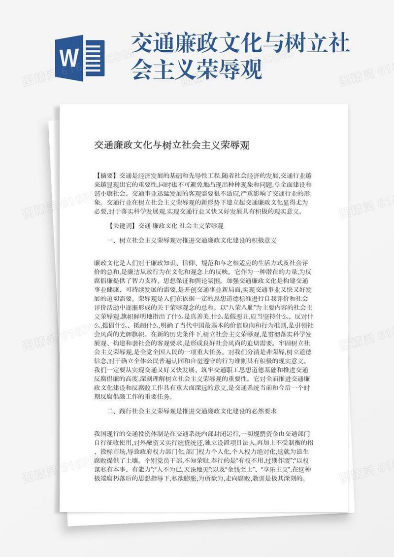 交通廉政文化与树立社会主义荣辱观