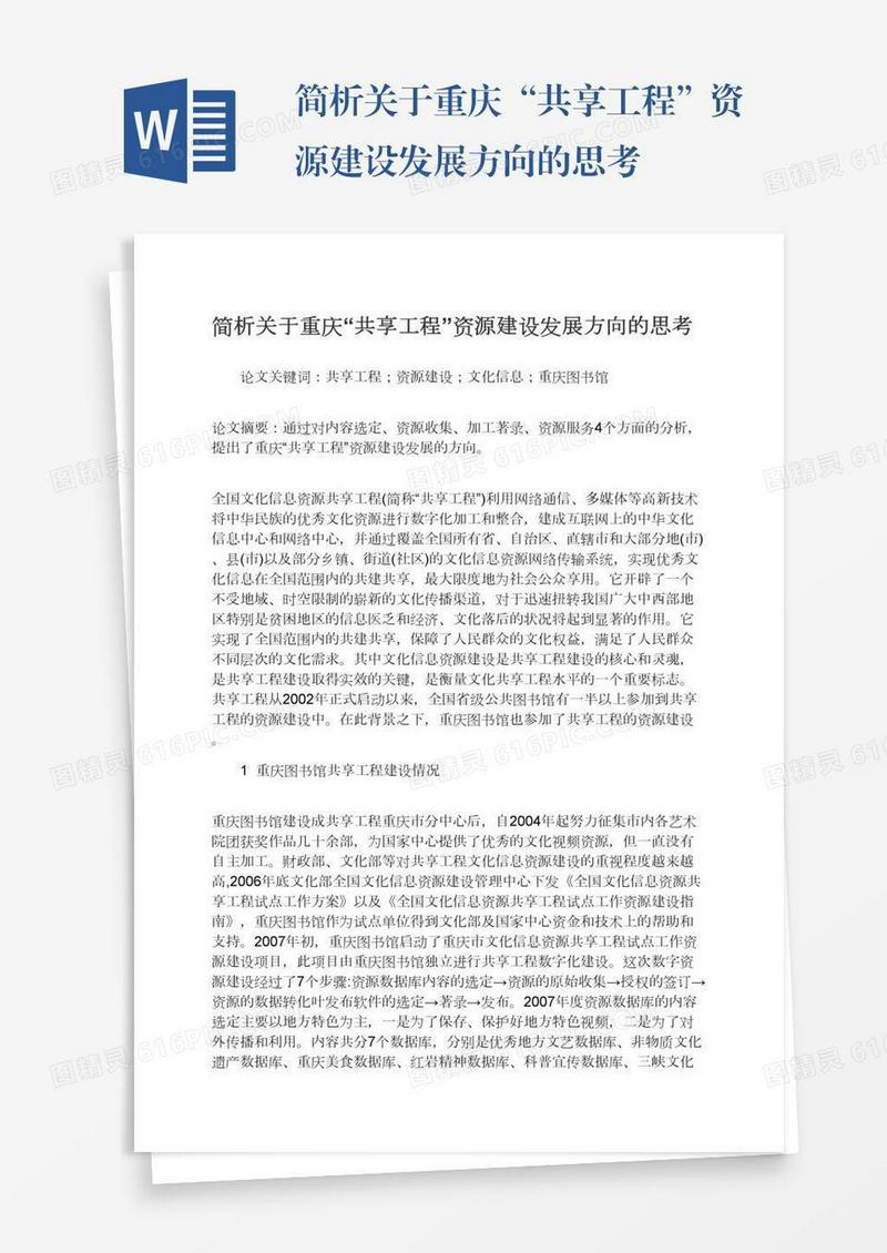 简析关于重庆“共享工程”资源建设发展方向的思考