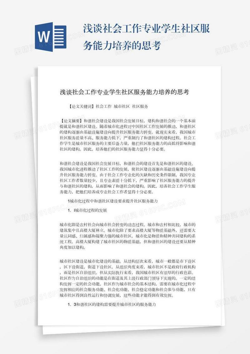 浅谈社会工作专业学生社区服务能力培养的思考