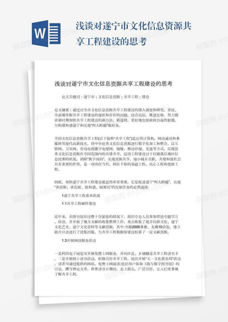 浅谈对遂宁市文化信息资源共享工程建设的思考