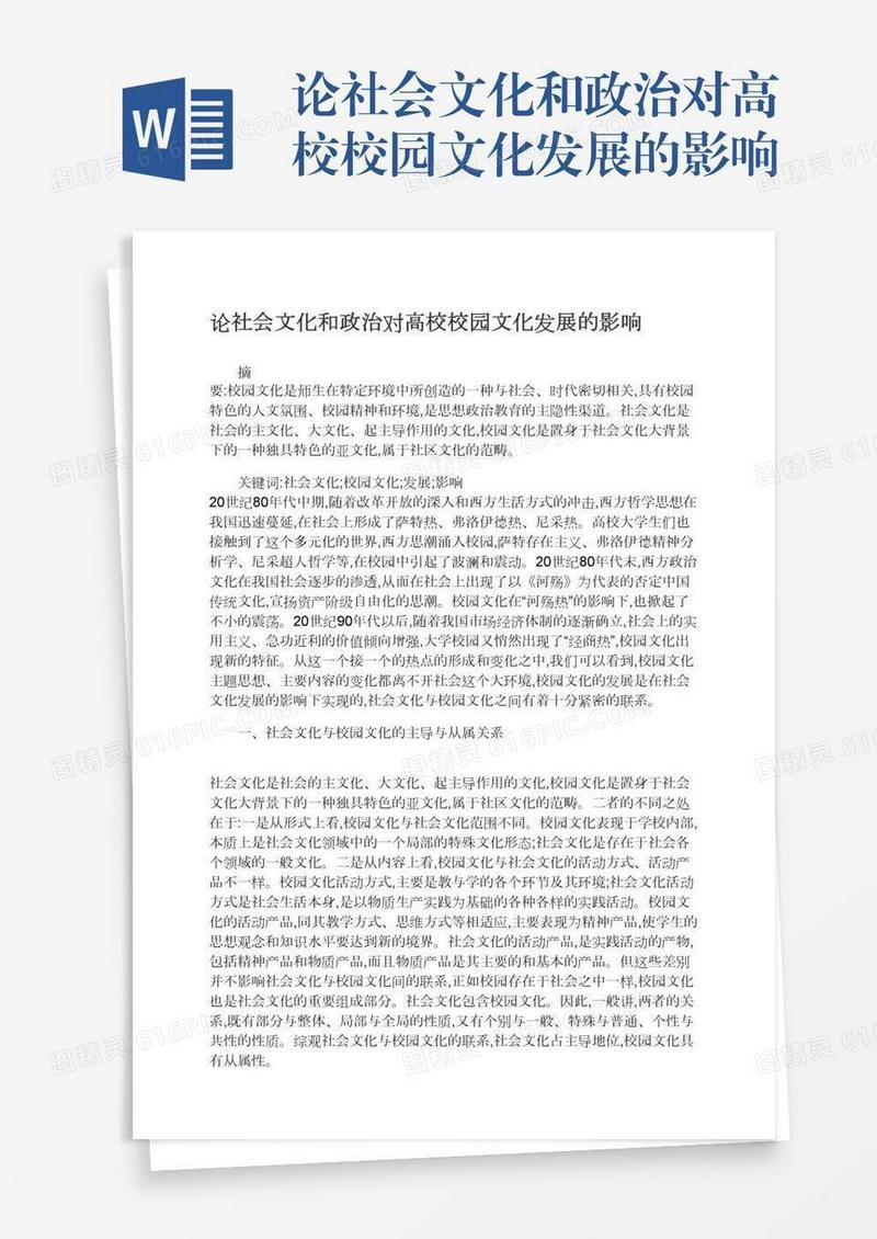 论社会文化和政治对高校校园文化发展的影响