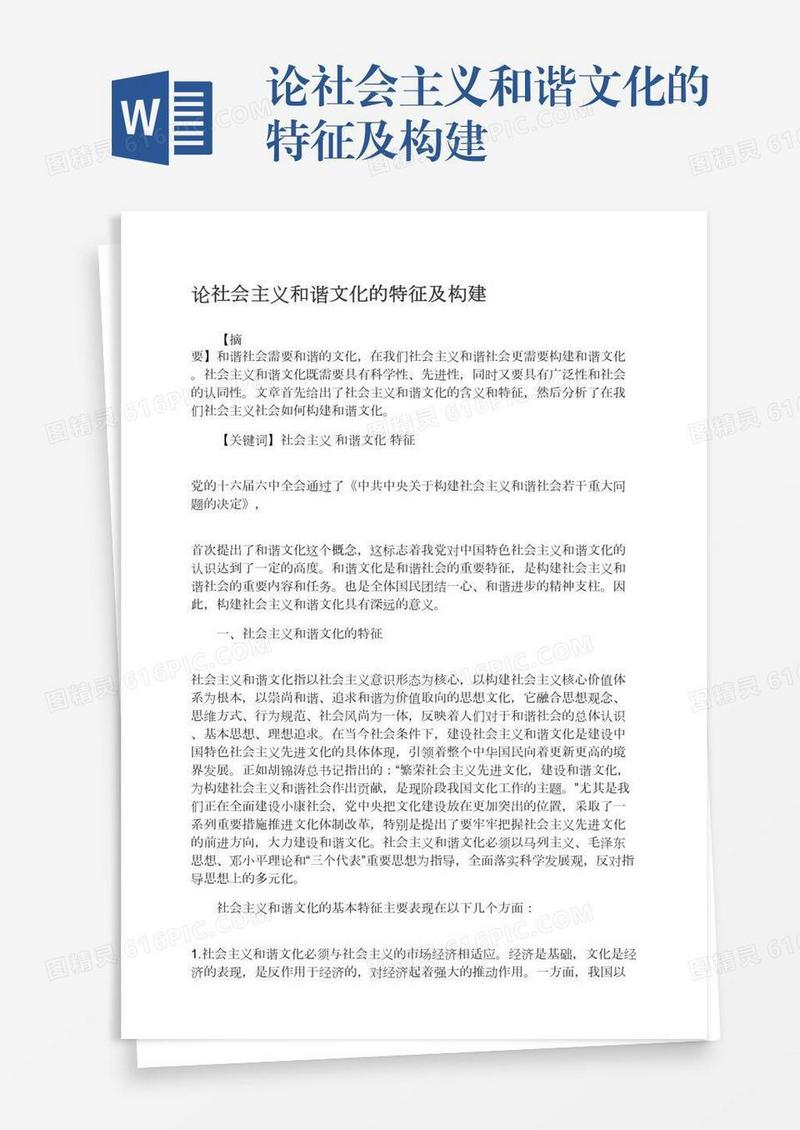 论社会主义和谐文化的特征及构建