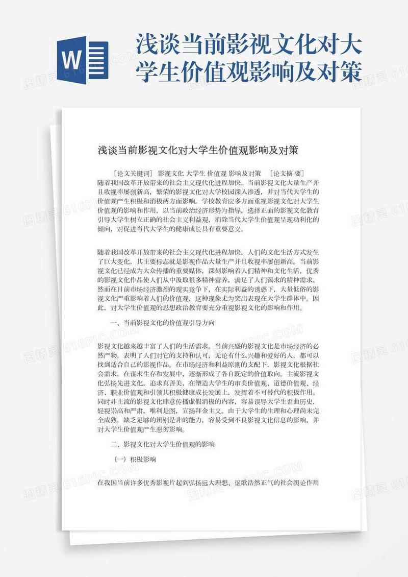 浅谈当前影视文化对大学生价值观影响及对策