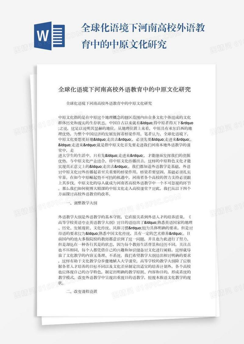 全球化语境下河南高校外语教育中的中原文化研究