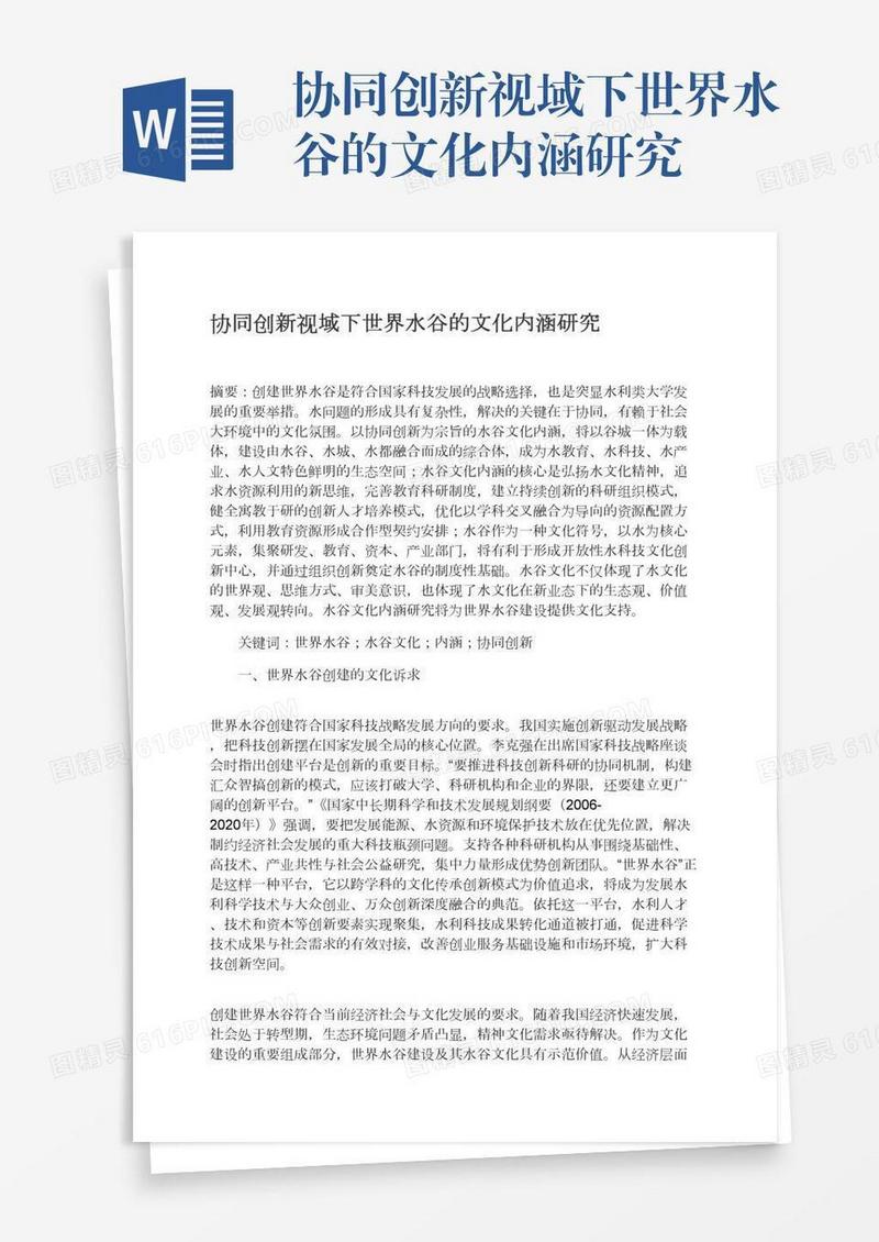 协同创新视域下世界水谷的文化内涵研究