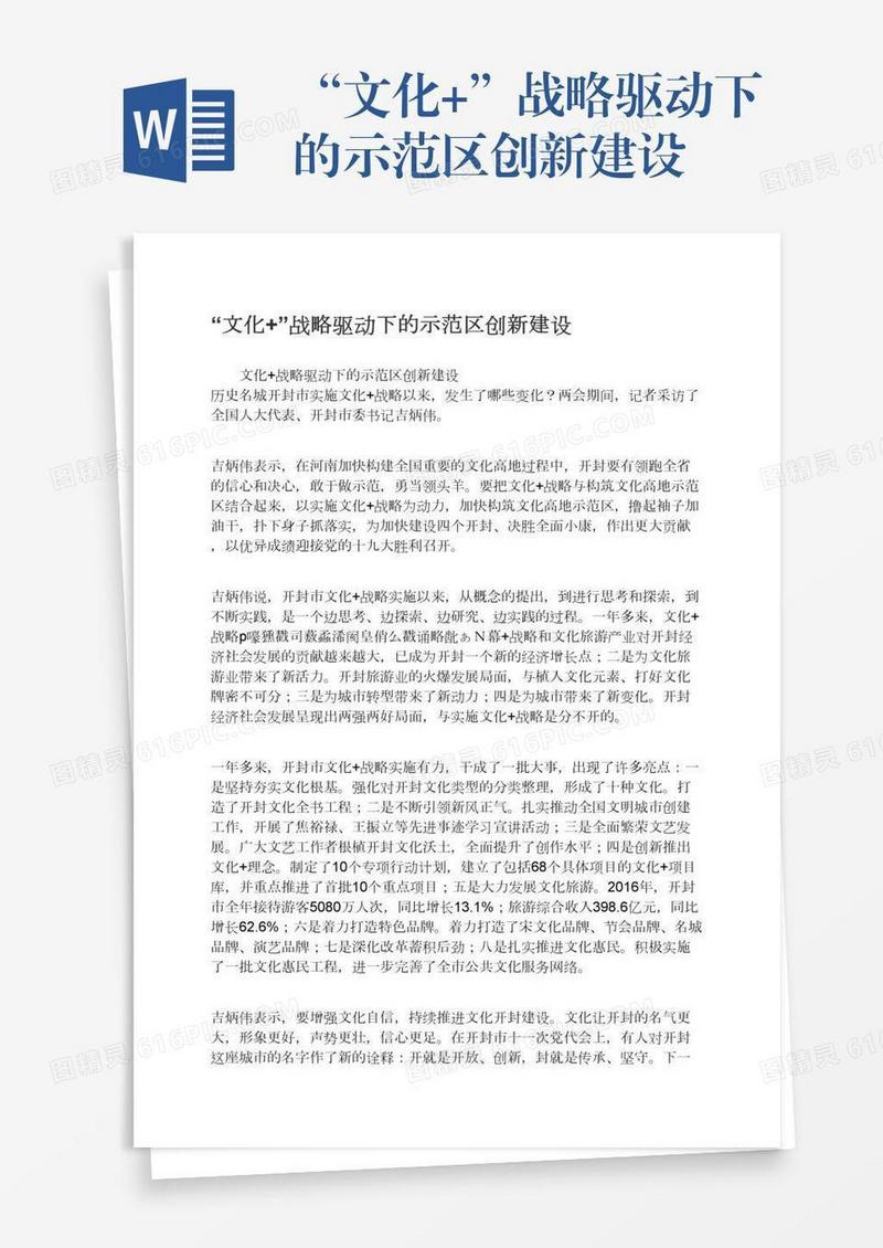 “文化+”战略驱动下的示范区创新建设