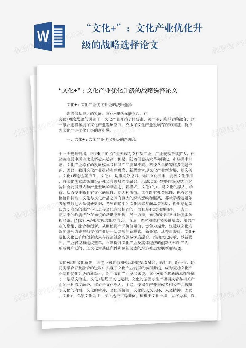 “文化+”：文化产业优化升级的战略选择论文