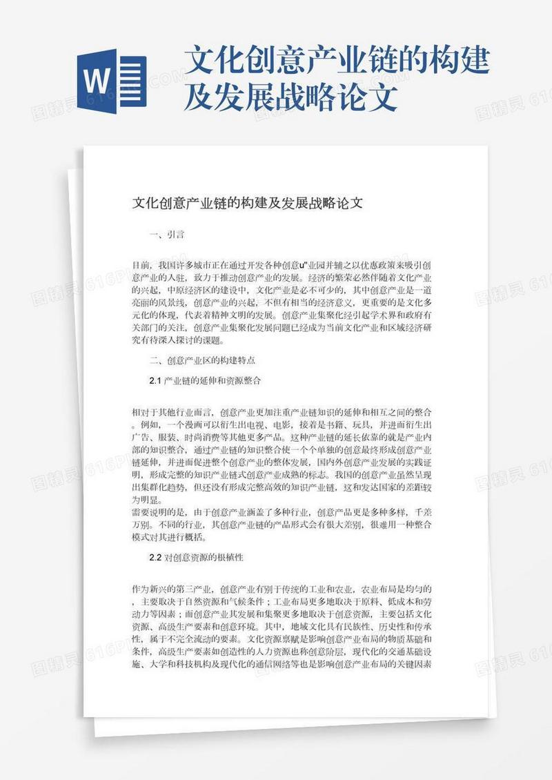 文化创意产业链的构建及发展战略论文