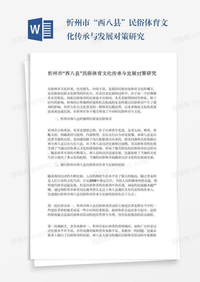 忻州市“西八县”民俗体育文化传承与发展对策研究