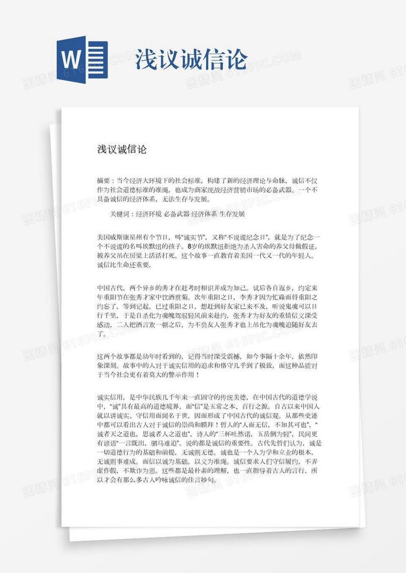 浅议诚信论