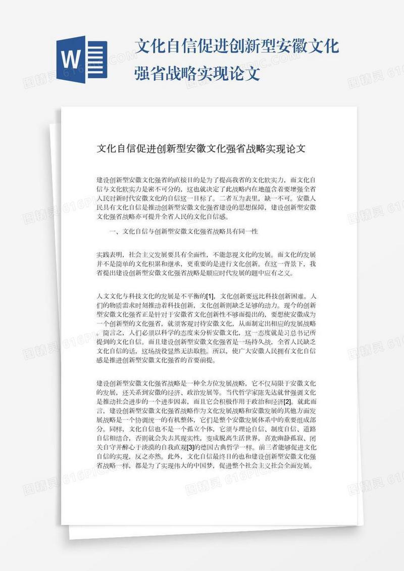 文化自信促进创新型安徽文化强省战略实现论文
