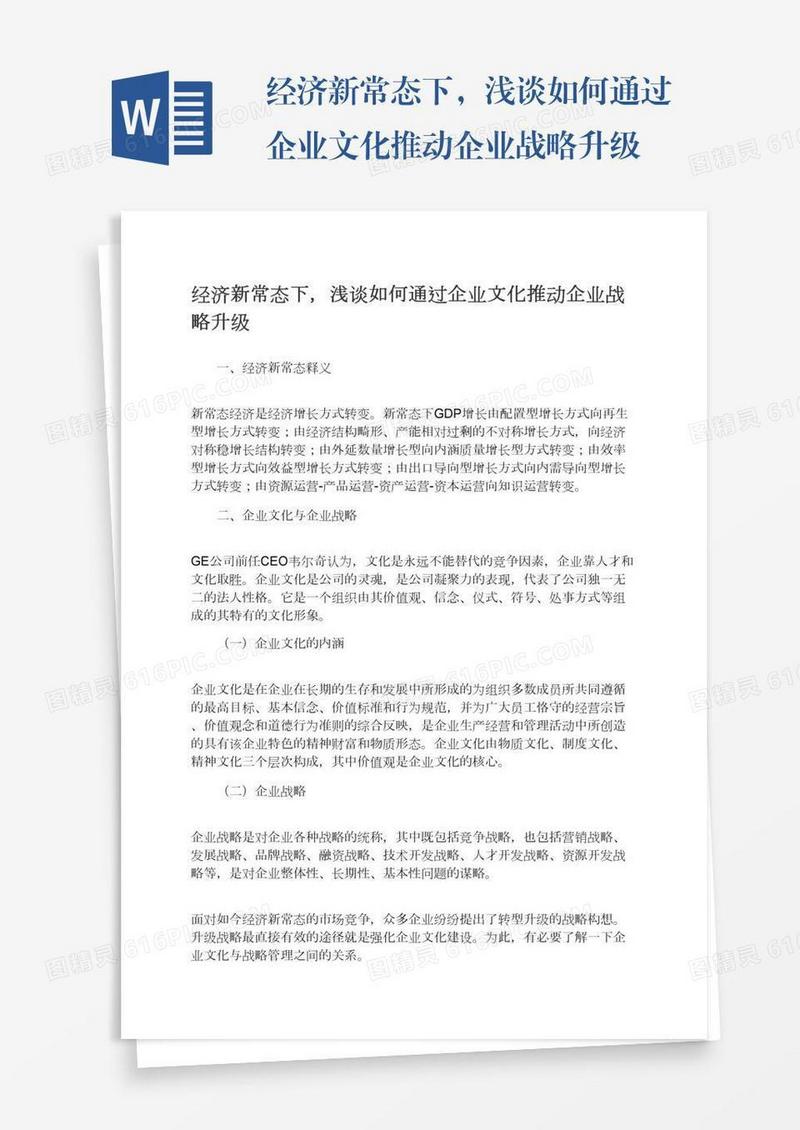经济新常态下，浅谈如何通过企业文化推动企业战略升级