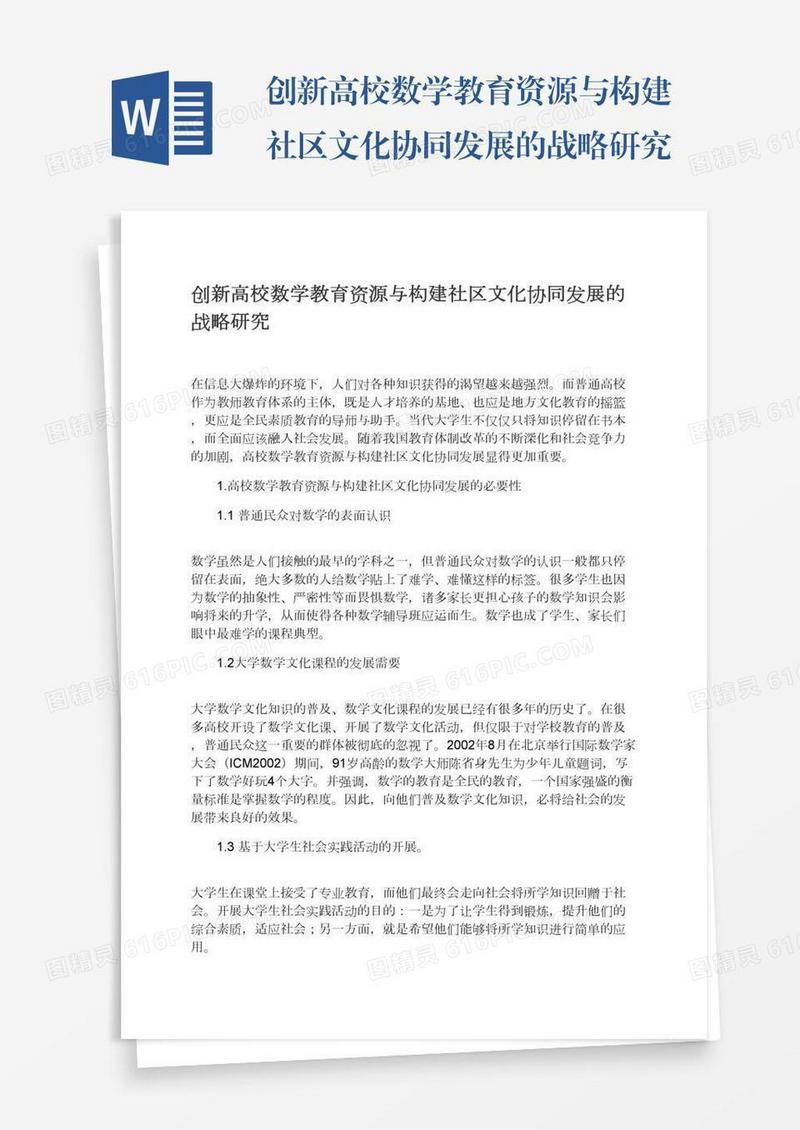 创新高校数学教育资源与构建社区文化协同发展的战略研究