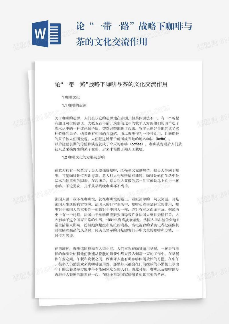 论“一带一路”战略下咖啡与茶的文化交流作用