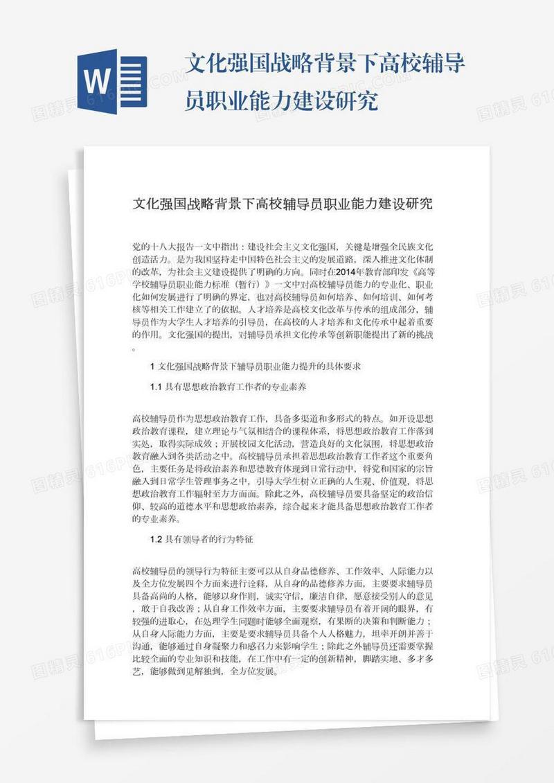 文化强国战略背景下高校辅导员职业能力建设研究