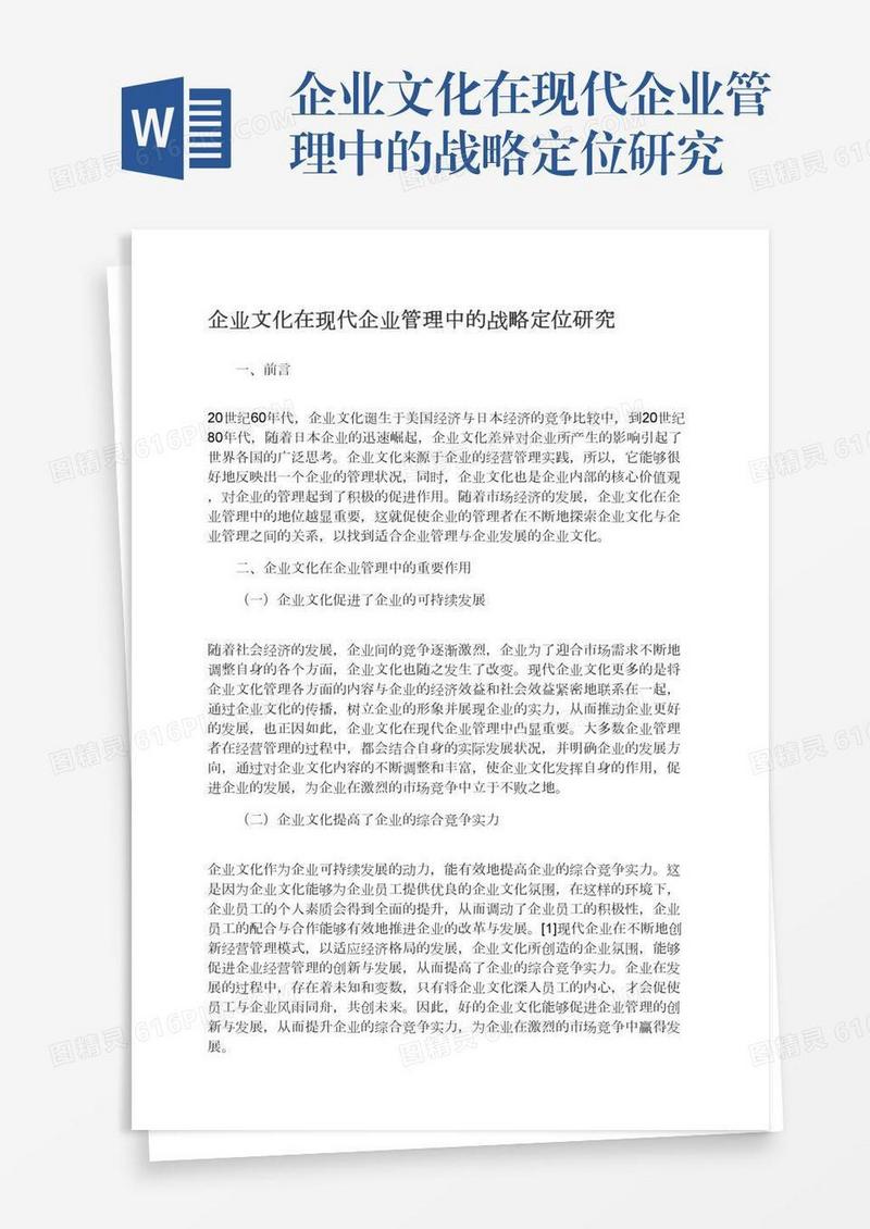 企业文化在现代企业管理中的战略定位研究