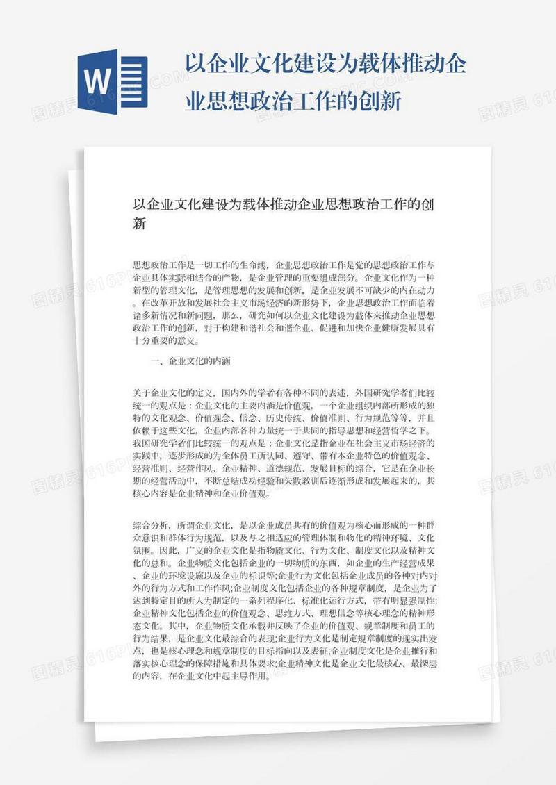 以企业文化建设为载体推动企业思想政治工作的创新