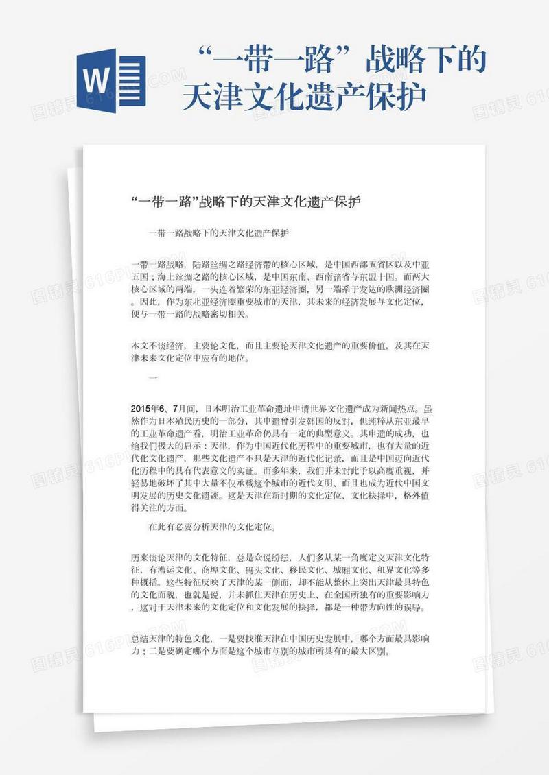 “一带一路”战略下的天津文化遗产保护