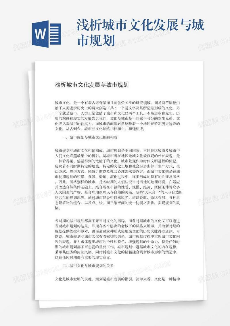 浅析城市文化发展与城市规划