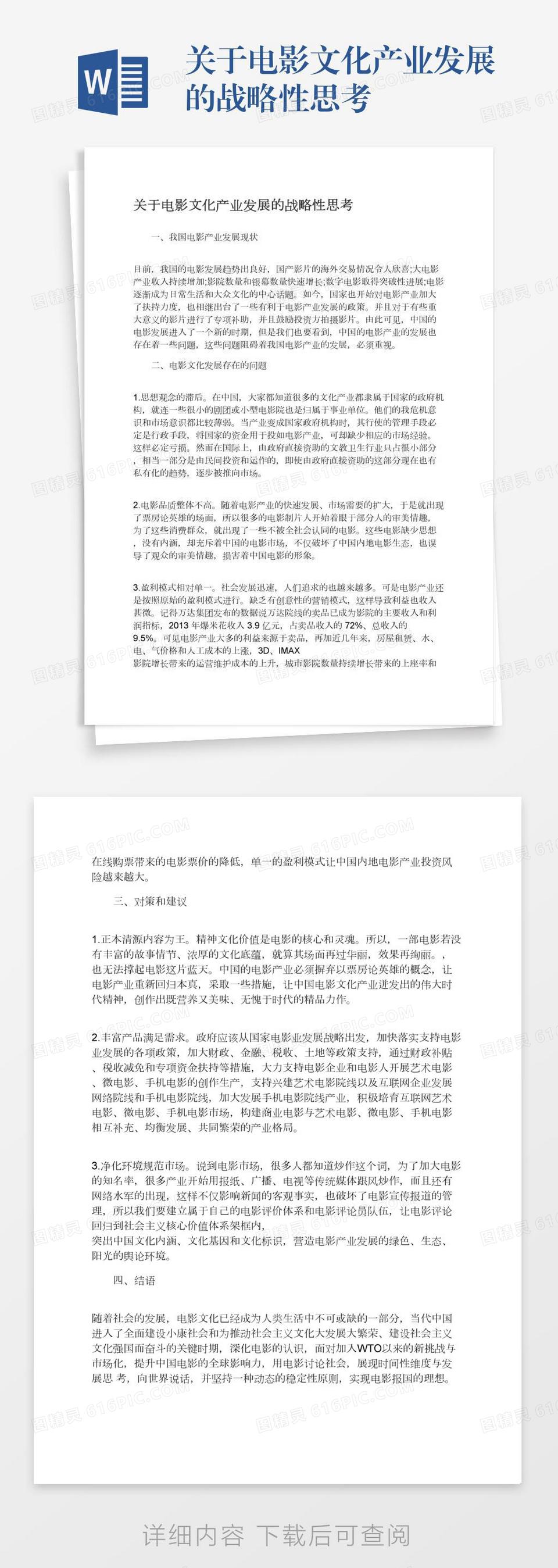 关于电影文化产业发展的战略性思考