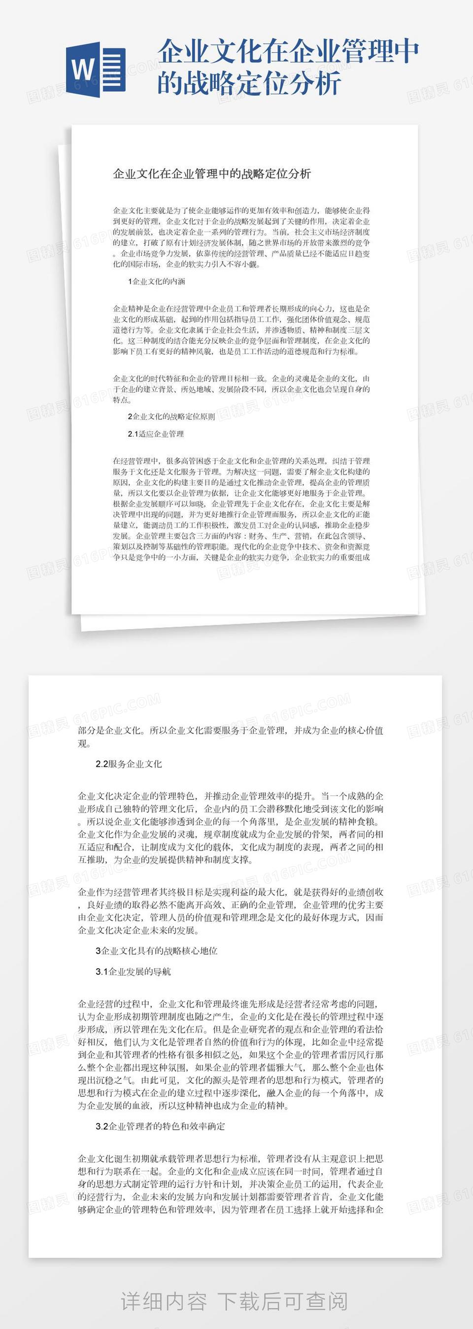 企业文化在企业管理中的战略定位分析