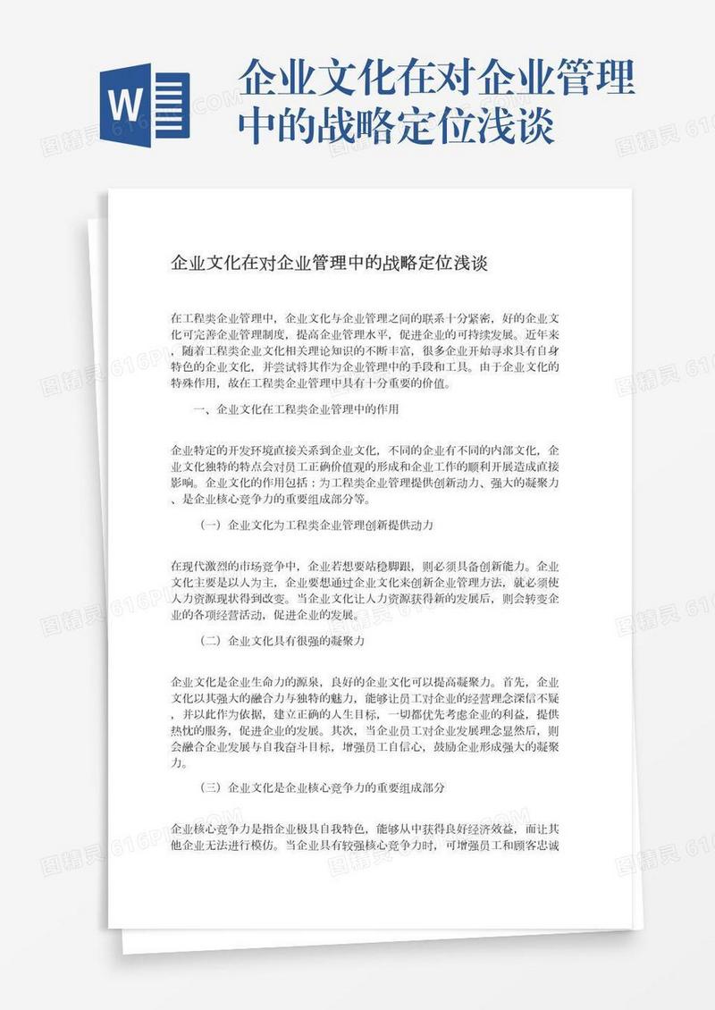 企业文化在对企业管理中的战略定位浅谈