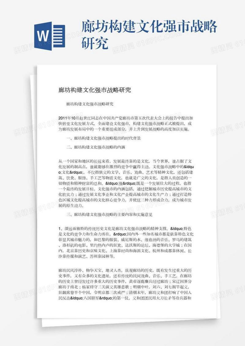 廊坊构建文化强市战略研究