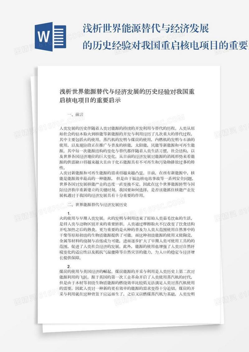 浅析世界能源替代与经济发展的历史经验对我国重启核电项目的重要启示