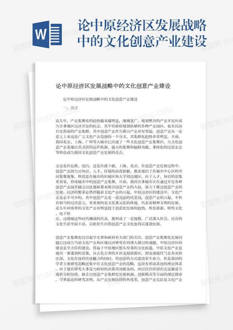 论中原经济区发展战略中的文化创意产业建设