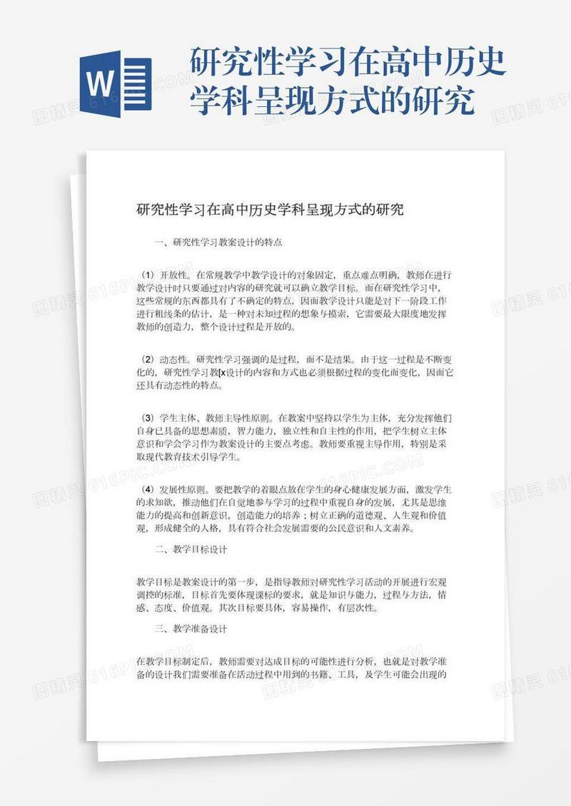 研究性学习在高中历史学科呈现方式的研究