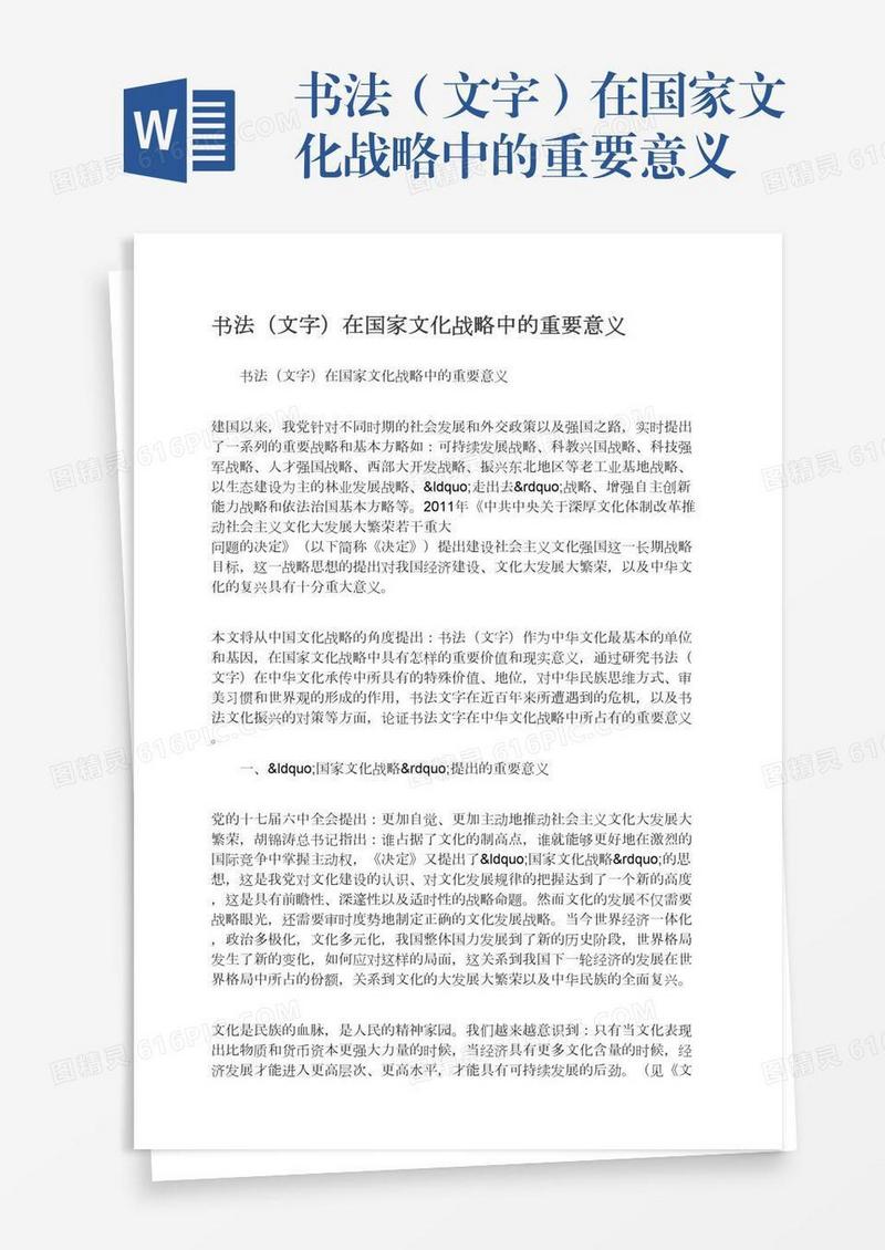 书法（文字）在国家文化战略中的重要意义