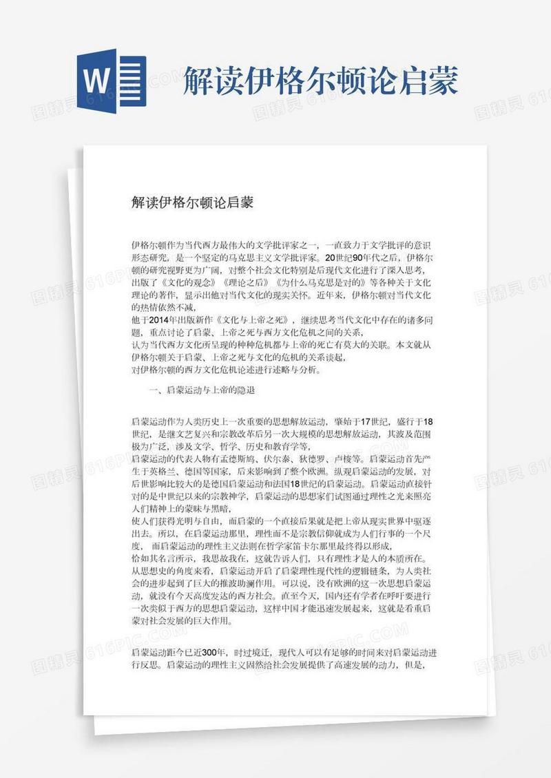 解读伊格尔顿论启蒙